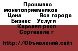 Прошивка монетоприемников CoinCo › Цена ­ 350 - Все города Бизнес » Услуги   . Карелия респ.,Сортавала г.